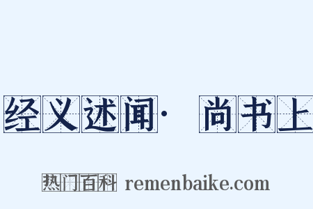 经义述闻·尚书上是什么意思的图片
